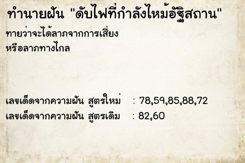 ทำนายฝันทำนายฝันดับไฟที่กำลังไหม้อัฐิสถาน