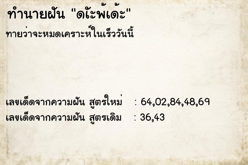 ทำนายฝัน ดเัะพ้เด้ะ ทำนายฝัน ดเัะพ้เด้ะ