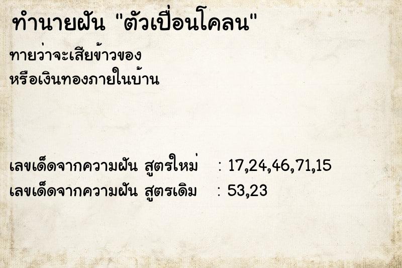 ทำนายฝันทำนายฝันตัวเปื่อนโคลน