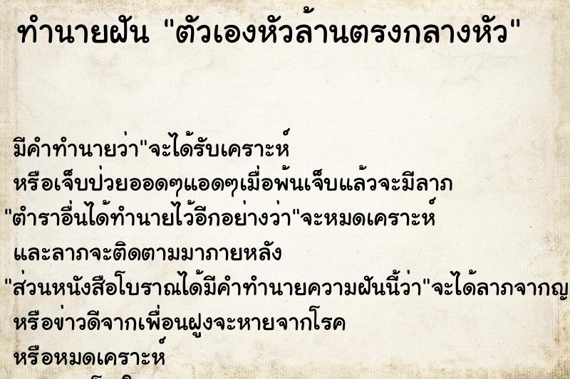 ทำนายฝันตัวเองหัวล้านตรงกลางหัว ทำนายฝันทำนายฝันตัวเองหัวล้านตรงกลางหัว