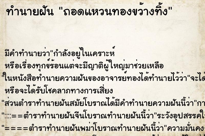 ทำนายฝัน ถอดแหวนทองขว้างทิ้ง ตำราโบราณ แม่นที่สุดในโลก