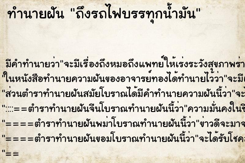 ทำนายฝันถึงรถไฟบรรทุกน้ำมัน ทำนายฝันทำนายฝันถึงรถไฟบรรทุกน้ำมัน