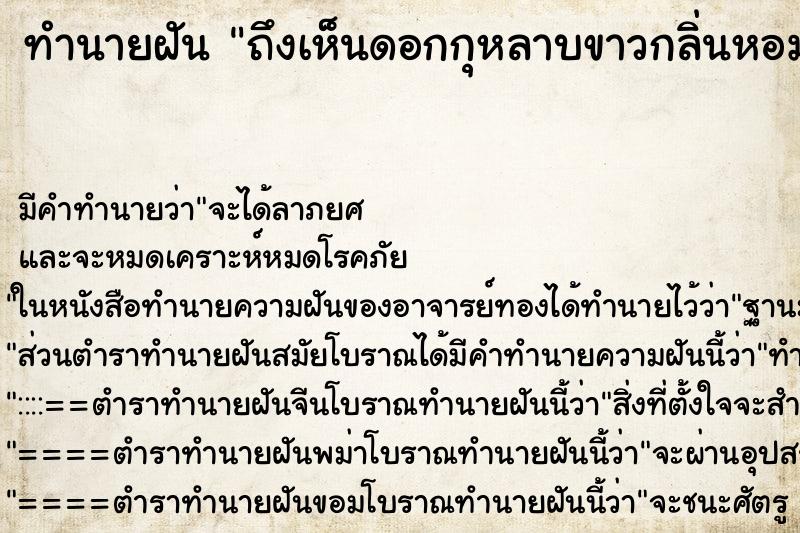 ทำนายฝันทำนายฝันถึงเห็นดอกกุหลาบขาวกลิ่นหอม