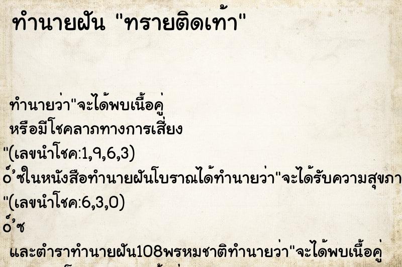 ทำนายฝัน ทรายติดเท้า ตำราโบราณ แม่นที่สุดในโลก