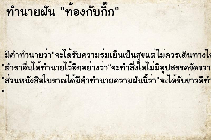 ทำนายฝัน ท้องกับกิ๊ก ทำนายฝัน ท้องกับกิ๊ก