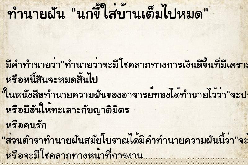 ทำนายฝัน นกขี้ใส่บ้านเต็มไปหมด ทำนายฝัน นกขี้ใส่บ้านเต็มไปหมด