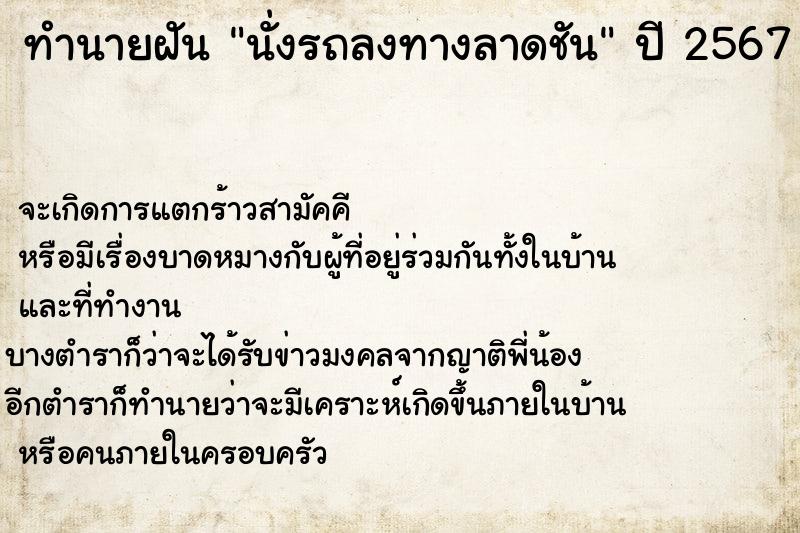 ทำนายฝันนั่งรถลงทางลาดชัน ทำนายฝันทำนายฝันนั่งรถลงทางลาดชัน