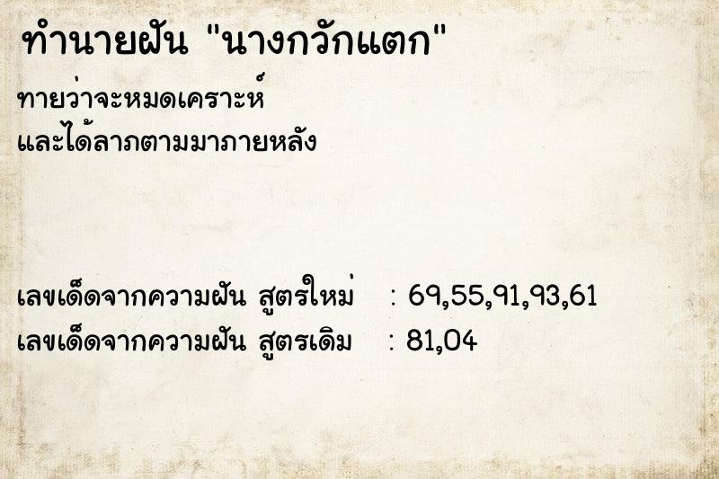 ทำนายฝันทำนายฝันนางกวักแตก
