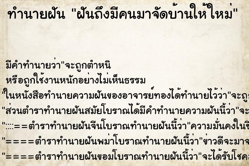ทำนายฝันทำนายฝันฝันถึงมีคนมาจัดบ้านให้ใหม่