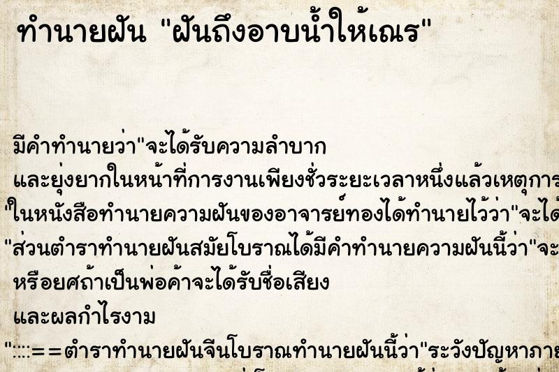 ทำนายฝัน ฝันถึงอาบน้ำให้เณร ทำนายฝัน ฝันถึงอาบน้ำให้เณร