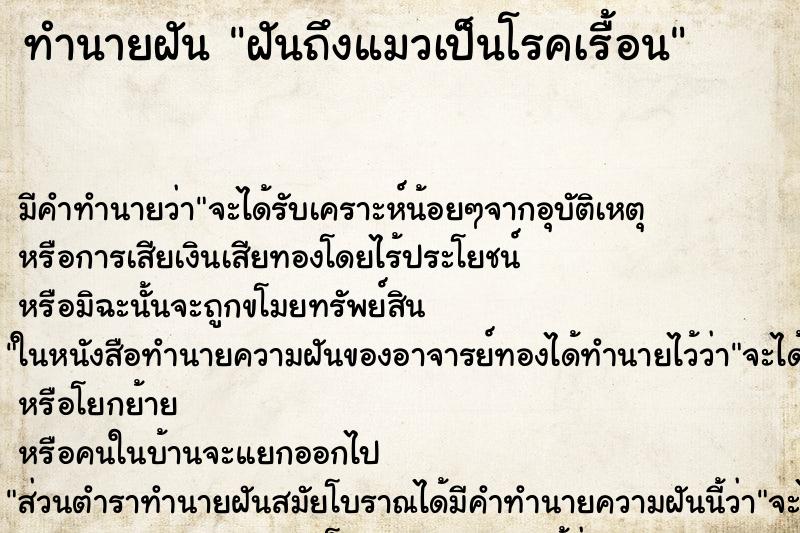ทำนายฝันทำนายฝันฝันถึงแมวเป็นโรคเรื้อน