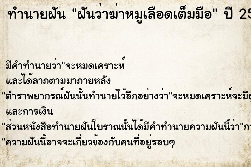 ทำนายฝันฝันว่าฆ่าหมูเลือดเต็มมือ ทำนายฝันทำนายฝันฝันว่าฆ่าหมูเลือดเต็มมือ