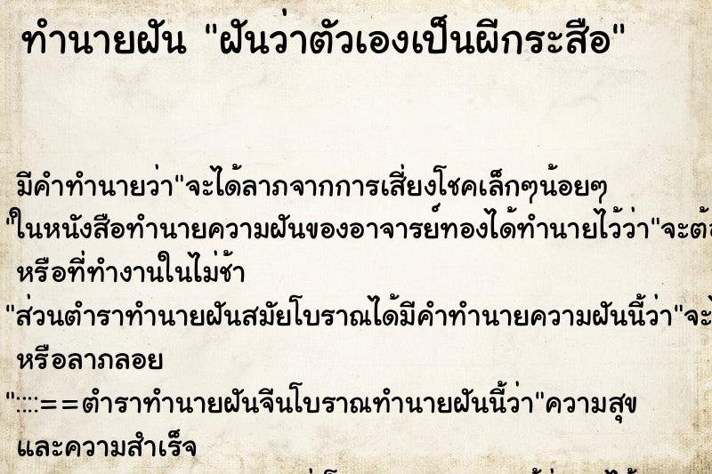 ทำนายฝัน ฝันว่าตัวเองเป็นผีกระสือ ตำราโบราณ แม่นที่สุดในโลก