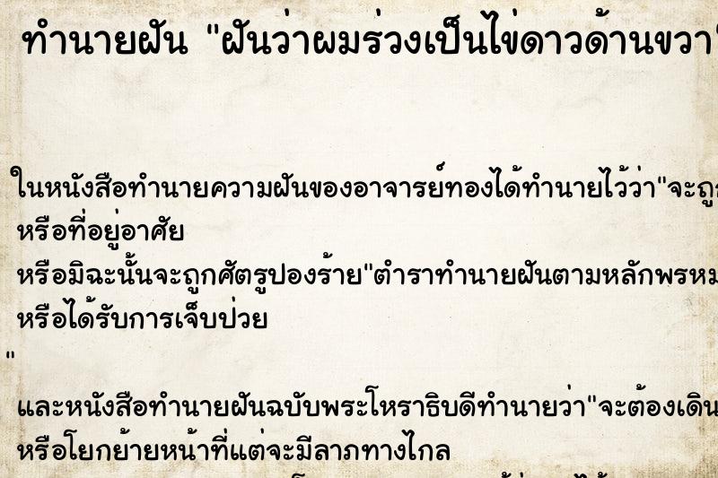 ทำนายฝันฝันว่าผมร่วงเป็นไข่ดาวด้านขวา ทำนายฝันทำนายฝันฝันว่าผมร่วงเป็นไข่ดาวด้านขวา