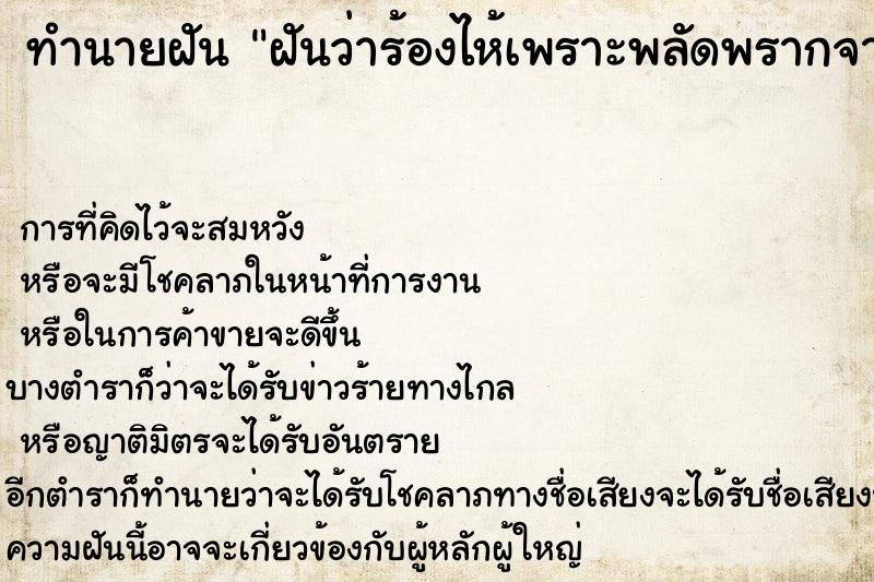 ทำนายฝันทำนายฝันฝันว่าร้องไห้เพราะพลัดพรากจากลูก