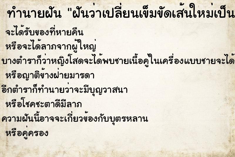 ทำนายฝันฝันว่าเปลี่ยนเข็มขัดเส้นใหม่เป็นเส้นเก่า ทำนายฝันทำนายฝันฝันว่าเปลี่ยนเข็มขัดเส้นใหม่เป็นเส้นเก่า