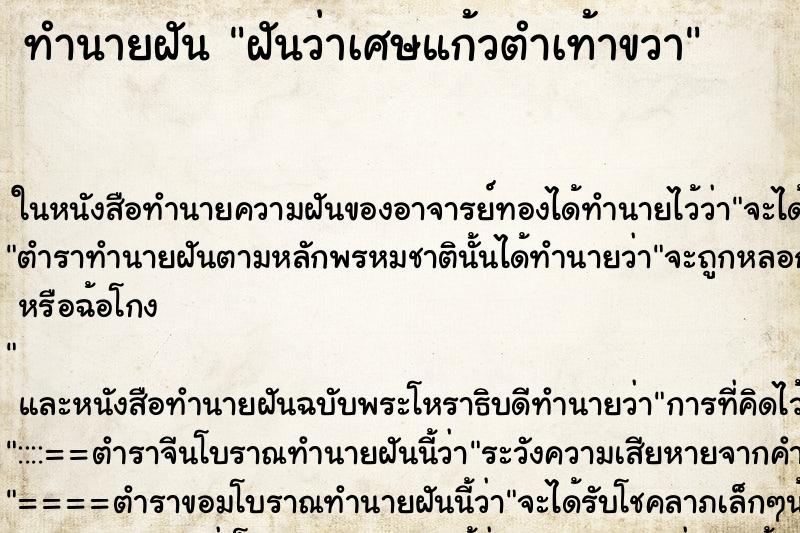ทำนายฝันฝันว่าเศษแก้วตำเท้าขวา ทำนายฝันทำนายฝันฝันว่าเศษแก้วตำเท้าขวา
