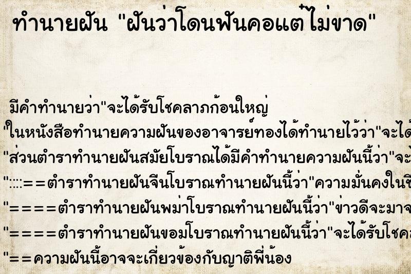 ทำนายฝัน ฝันว่าโดนฟันคอแต๋ไม่ขาด ทำนายฝัน ฝันว่าโดนฟันคอแต๋ไม่ขาด
