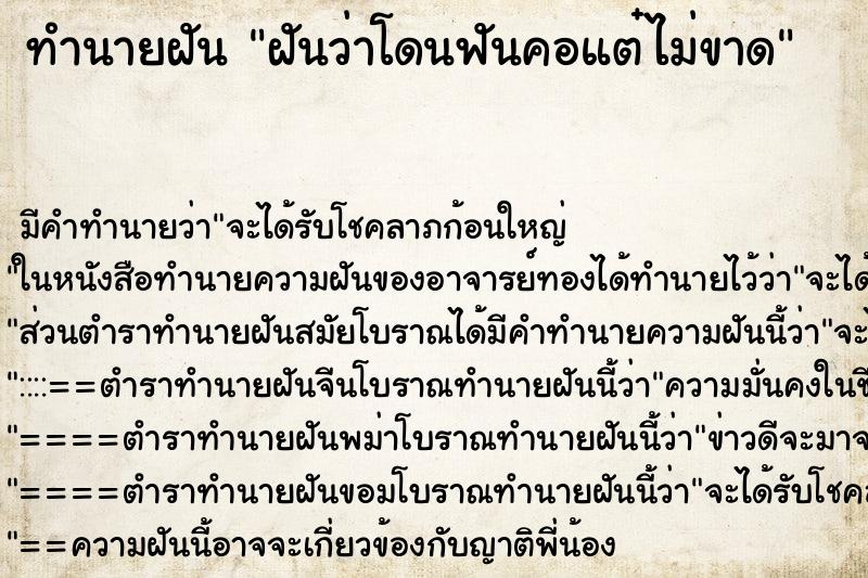 ทำนายฝัน ฝันว่าโดนฟันคอแต๋ไม่ขาด ตำราโบราณ แม่นที่สุดในโลก