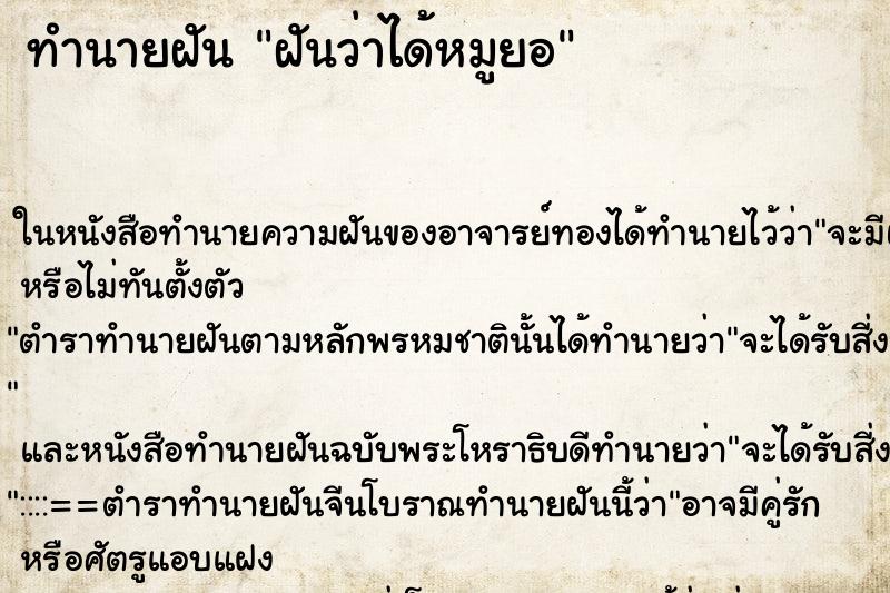 ทำนายฝันฝันว่าได้หมูยอ ทำนายฝันทำนายฝันฝันว่าได้หมูยอ