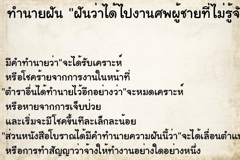 ทำนายฝัน ฝันว่าได้ไปงานศพผู้ชายที่ไม่รู้จัก ทำนายฝัน ฝันว่าได้ไปงานศพผู้ชายที่ไม่รู้จัก