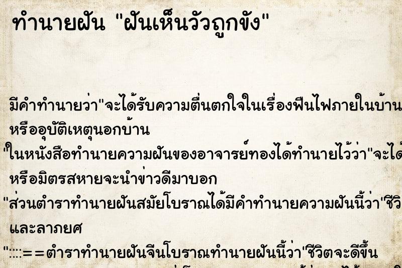 ทำนายฝันทำนายฝันฝันเห็นวัวถูกขัง