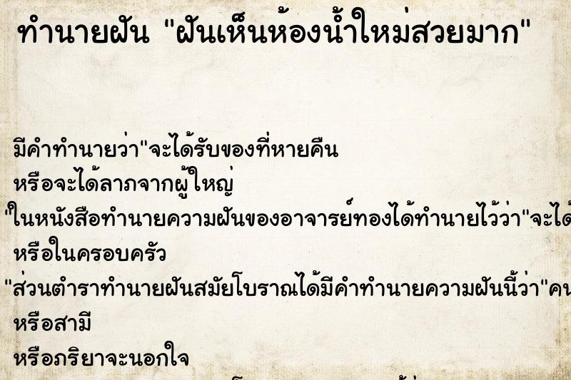 ทำนายฝัน ฝันเห็นห้องน้ำใหม่สวยมาก ทำนายฝัน ฝันเห็นห้องน้ำใหม่สวยมาก