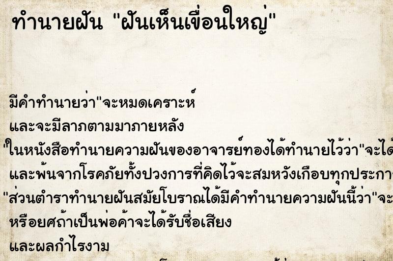 ทำนายฝัน ฝันเห็นเขื่อนใหญ่ ทำนายฝัน ฝันเห็นเขื่อนใหญ่