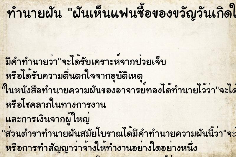 ทำนายฝันฝันเห็นแฟนซื้อของขวัญวันเกิดให้แฟนเก่า ทำนายฝันทำนายฝันฝันเห็นแฟนซื้อของขวัญวันเกิดให้แฟนเก่า
