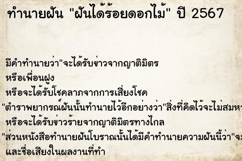 ทำนายฝันฝันได้ร้อยดอกไม้ ทำนายฝันทำนายฝันฝันได้ร้อยดอกไม้