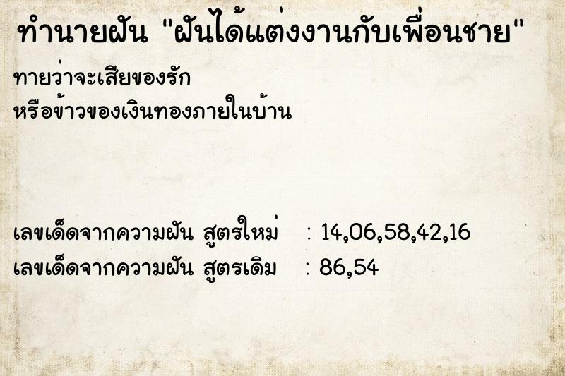 ทำนายฝัน ฝันได้แต่งงานกับเพื่อนชาย ทำนายฝัน ฝันได้แต่งงานกับเพื่อนชาย