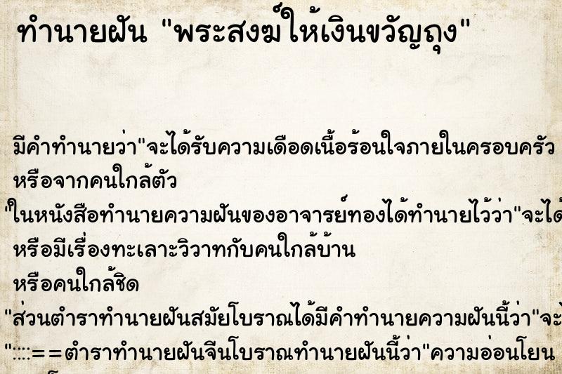ทำนายฝัน พระสงฆ์ให้เงินขวัญถุง ทำนายฝัน พระสงฆ์ให้เงินขวัญถุง