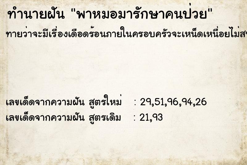 ทำนายฝันพาหมอมารักษาคนป่วย ทำนายฝันทำนายฝันพาหมอมารักษาคนป่วย