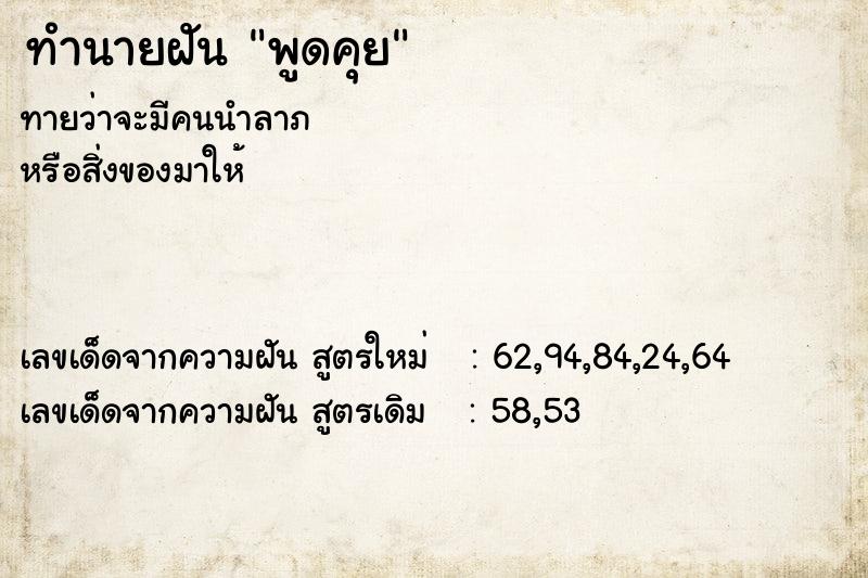 ทำนายฝันทำนายฝันพูดคุย