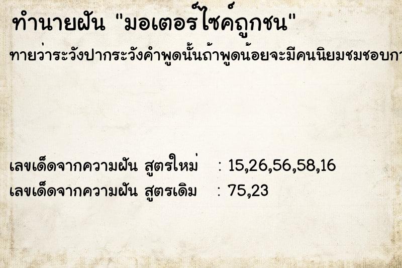 ทำนายฝันมอเตอร์ไซค์ถูกชน ทำนายฝันทำนายฝันมอเตอร์ไซค์ถูกชน