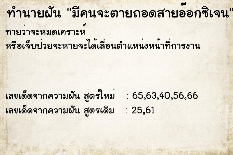 ทำนายฝันทำนายฝันมีคนจะตายถอดสายอ๊อกซิเจน