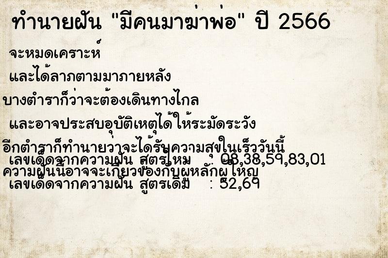 ทำนายฝัน มีคนมาฆ่าพ่อ ทำนายฝัน มีคนมาฆ่าพ่อ