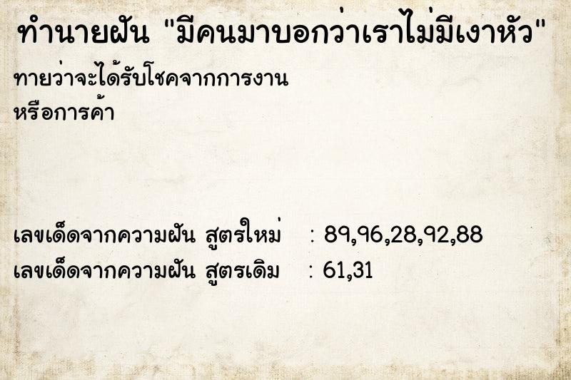 ทำนายฝันทำนายฝันมีคนมาบอกว่าเราไม่มีเงาหัว