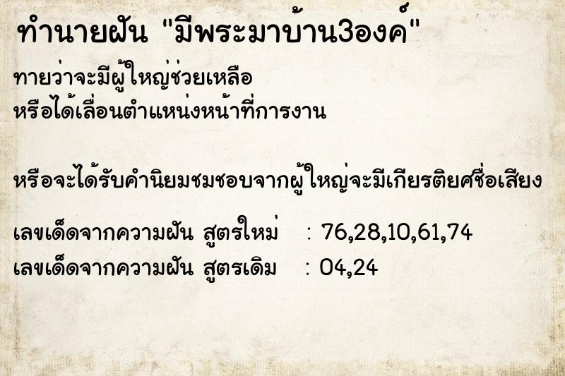 ทำนายฝันมีพระมาบ้าน3องค์ ทำนายฝันทำนายฝันมีพระมาบ้าน3องค์