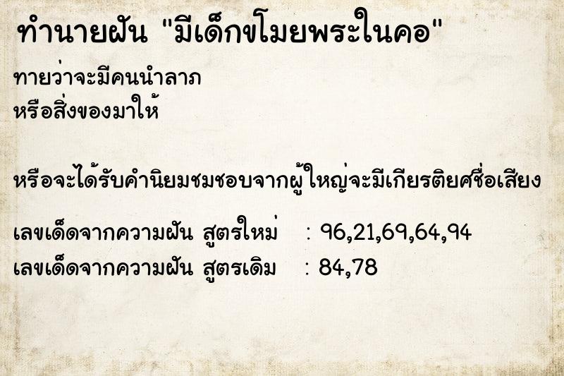 ทำนายฝันทำนายฝันมีเด็กขโมยพระในคอ
