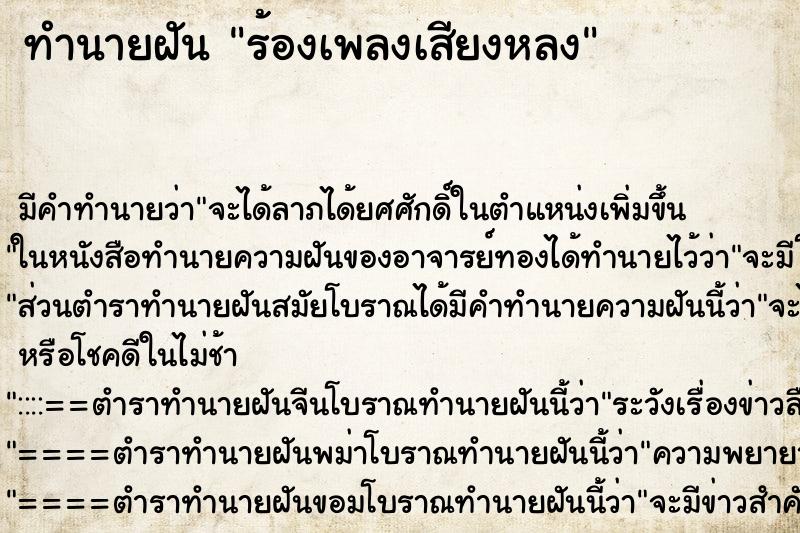 ทำนายฝันร้องเพลงเสียงหลง ทำนายฝันทำนายฝันร้องเพลงเสียงหลง