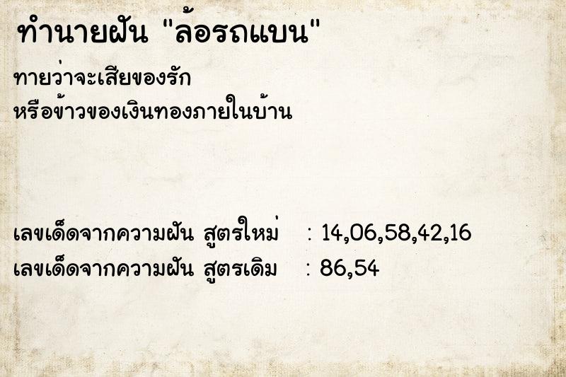 ทำนายฝัน ล้อรถแบน ทำนายฝัน ล้อรถแบน