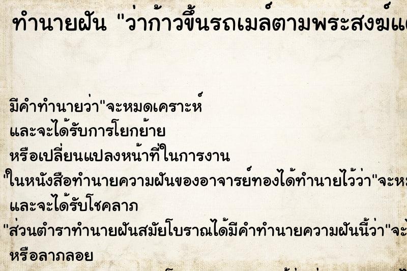 ทำนายฝัน ว่าก้าวขึ้นรถเมล์ตามพระสงฆ์แต่ก้าวขึ้นรถไม่ได้ ทำนายฝัน ว่าก้าวขึ้นรถเมล์ตามพระสงฆ์แต่ก้าวขึ้นรถไม่ได้
