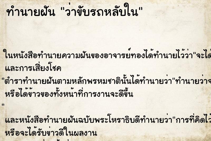 ทำนายฝัน ว่าขับรถหลับใน ทำนายฝัน ว่าขับรถหลับใน