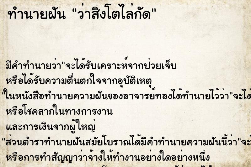 ทำนายฝัน ว่าสิงโตไล่กัด ทำนายฝัน ว่าสิงโตไล่กัด