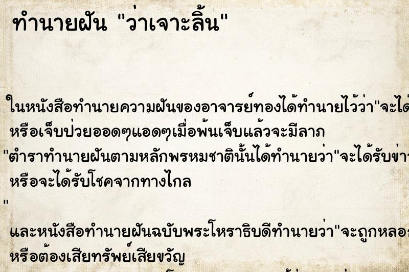 ทำนายฝันทำนายฝันว่าเจาะลิ้น