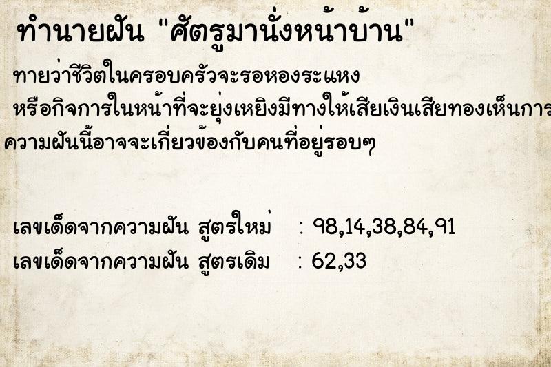 ทำนายฝันศัตรูมานั่งหน้าบ้าน ทำนายฝันทำนายฝันศัตรูมานั่งหน้าบ้าน