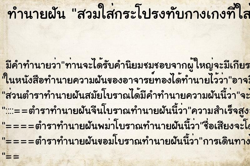 ทำนายฝัน สวมใส่กระโปรงทับกางเกงที่ใส่อยู่แล้ว ทำนายฝัน สวมใส่กระโปรงทับกางเกงที่ใส่อยู่แล้ว