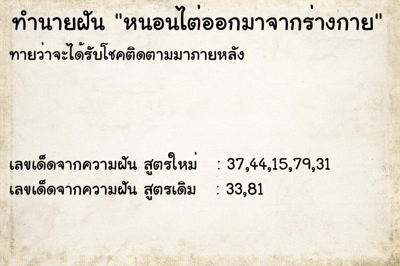 ทำนายฝันทำนายฝันหนอนไต่ออกมาจากร่างกาย