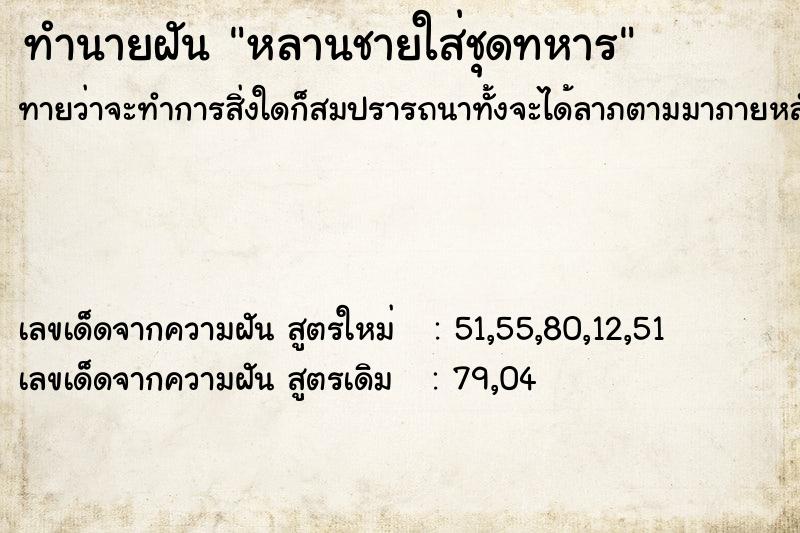 ทำนายฝันทำนายฝันหลานชายใส่ชุดทหาร